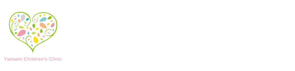 医療法人 清信会 やまみこどもクリニック 小児科 アレルギー科